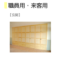 下駄箱職員来客用