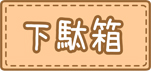 下駄箱タイトル