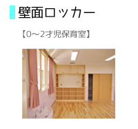 壁面ロッカー