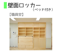 壁面収納ロッカーベッド