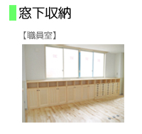 窓下収納