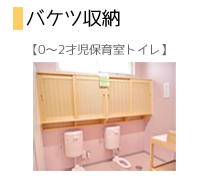 バケツ収納