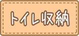 トイレ収納タイトル