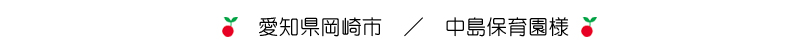 愛知県岡崎市／中島保育園様