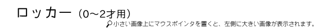ロッカー（0～2才用）