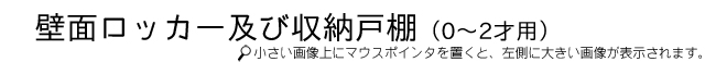 壁面ロッカー及び収納戸棚（0～2才用）