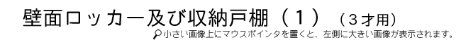 壁面ロッカー及び収納戸棚（0～2才用）