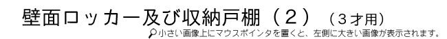 壁面ロッカー及び収納戸棚（0～2才用）