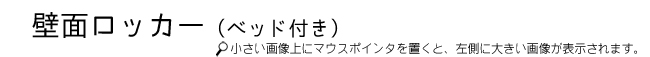 壁面収納棚