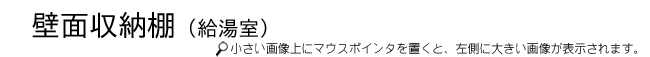 壁面収納棚（調乳室）