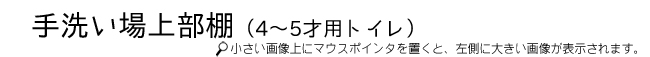 トイレ用手洗い場上部棚（4～5才用）