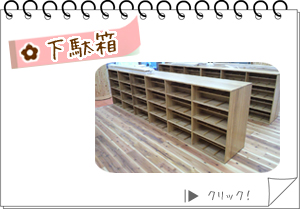 下駄箱