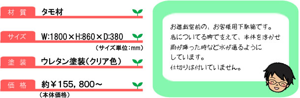 下駄箱02_サイズ＆コメント