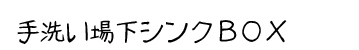 商品名：手洗い場下シンクＢＯＸ