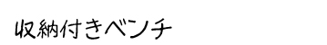 商品名：砂場枠