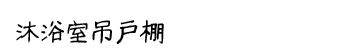 商品名：沐浴室吊戸棚