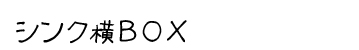 商品名：シンク横BOX