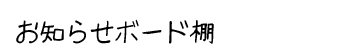 商品名：砂場枠