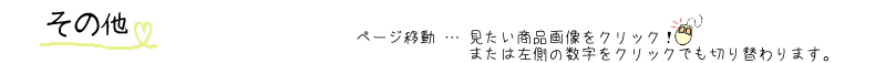 タイトル：その他