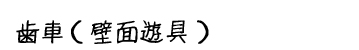 商品名：歯車（壁面遊具）