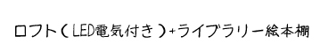 商品名：ロフト