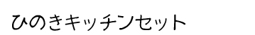 商品名：砂場枠