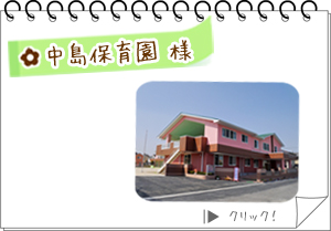 中島保育園様