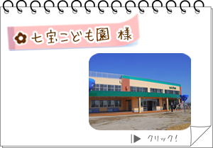 七宝こども園様