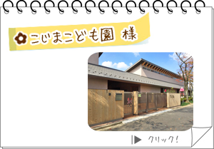 こじまこども園様