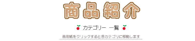 商品紹介オーダー屋外