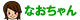 なおちゃん