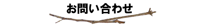 お問い合わせ
